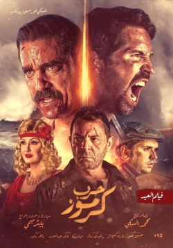 Watch Free Karmouz War Movies HD Online Soap2Day Site